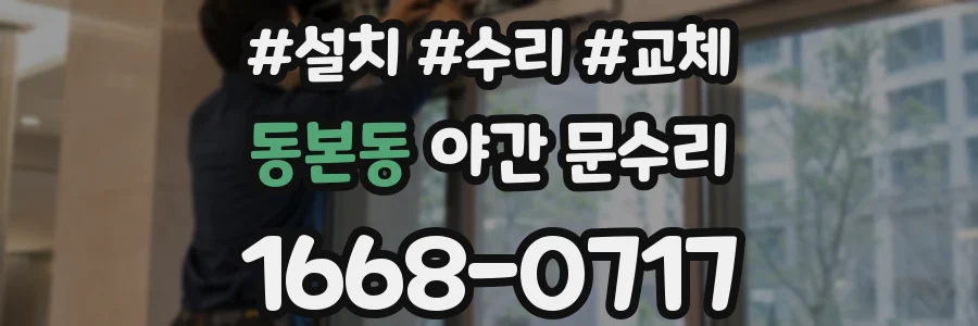 동본동 야간 문수리