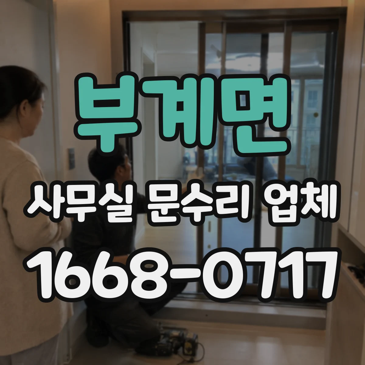 부계면 사무실 문수리 업체