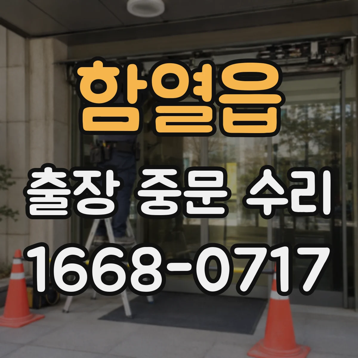 함열읍 출장 중문 수리