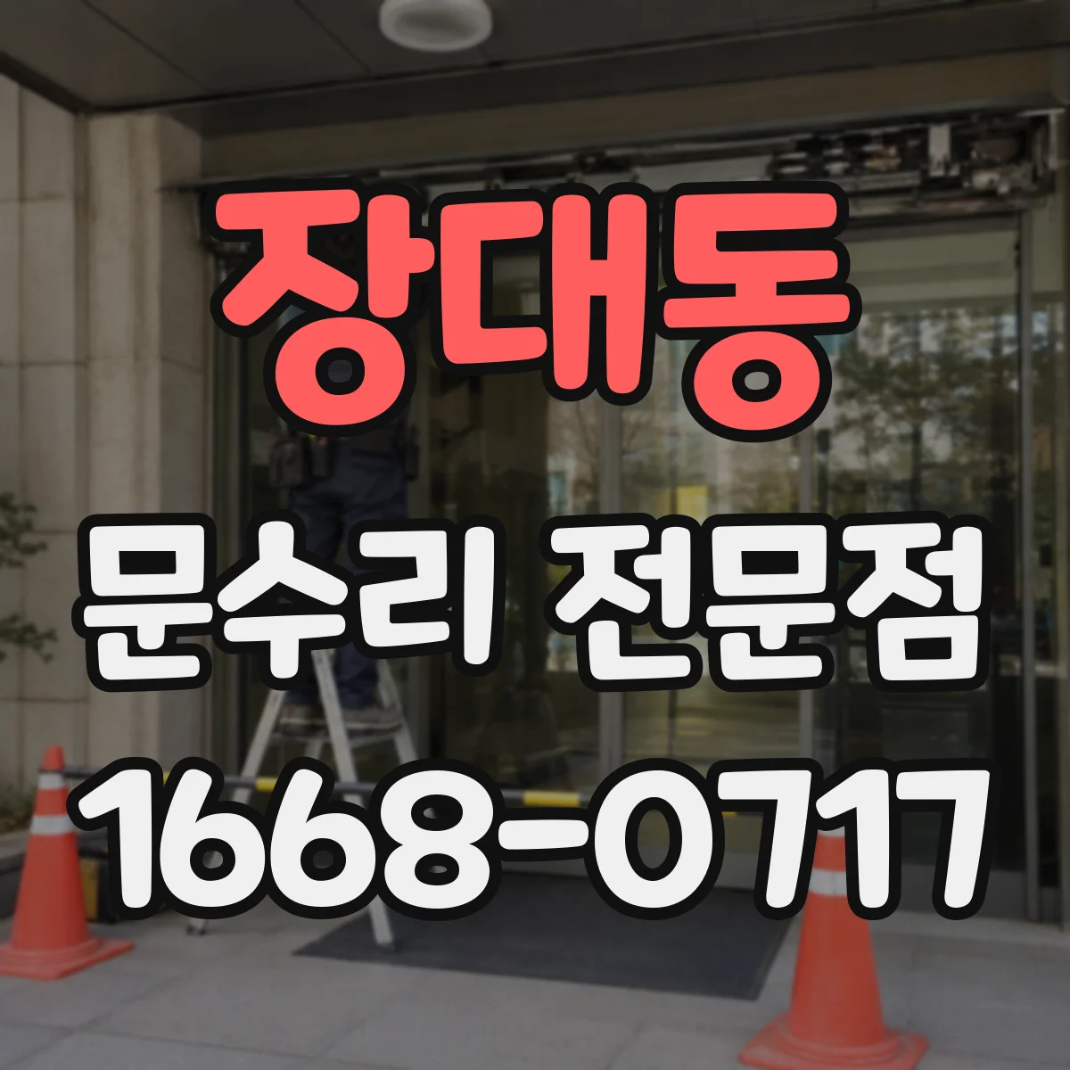 장대동 문수리 전문점