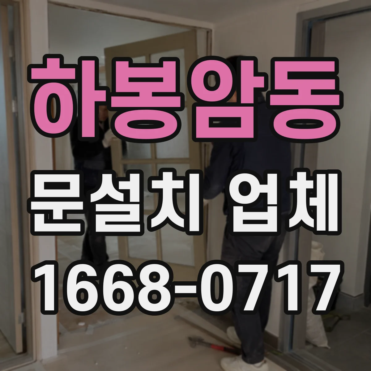 하봉암동 문설치 업체