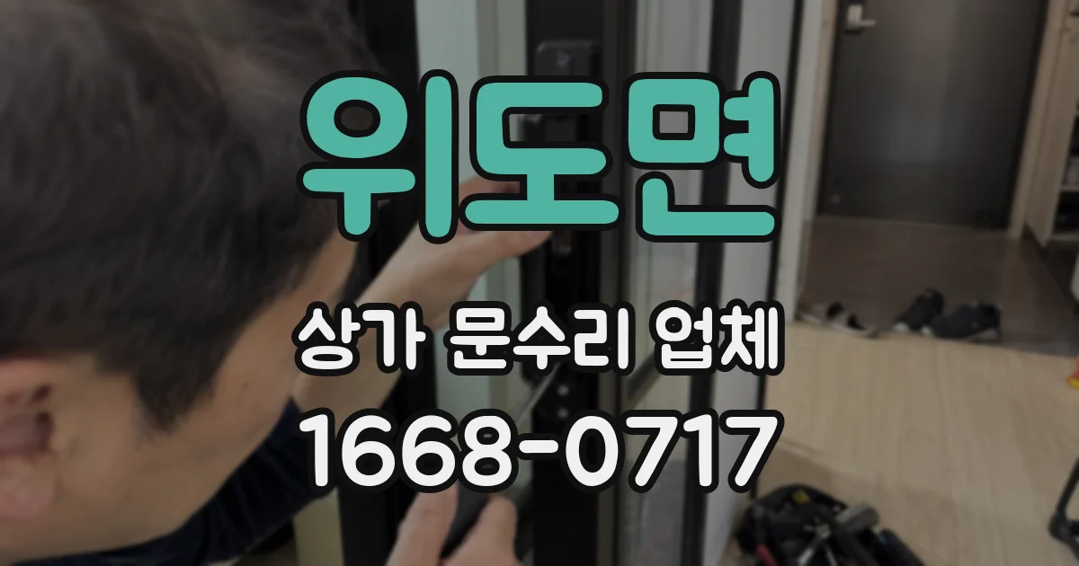위도면 상가 문수리 업체