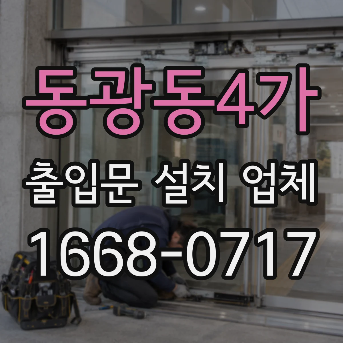 동광동4가 출입문 설치 업체