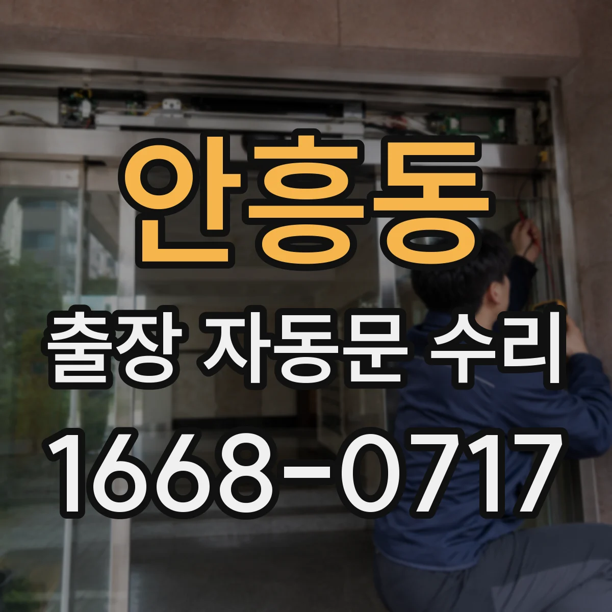 안흥동 출장 자동문 수리
