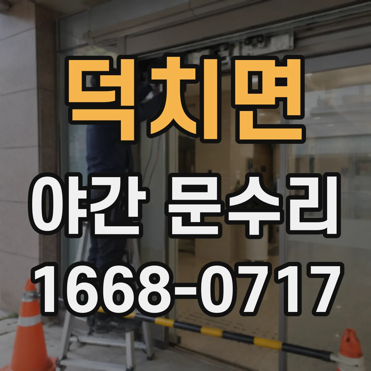 덕치면 야간 문수리