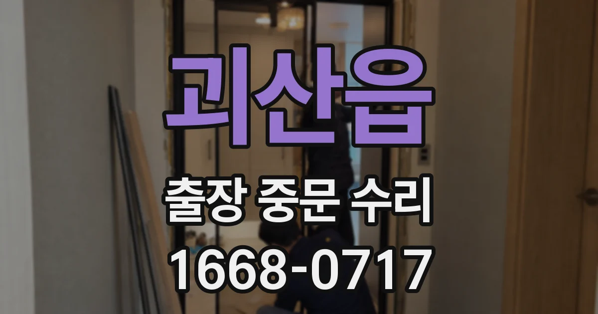 괴산읍 출장 중문 수리
