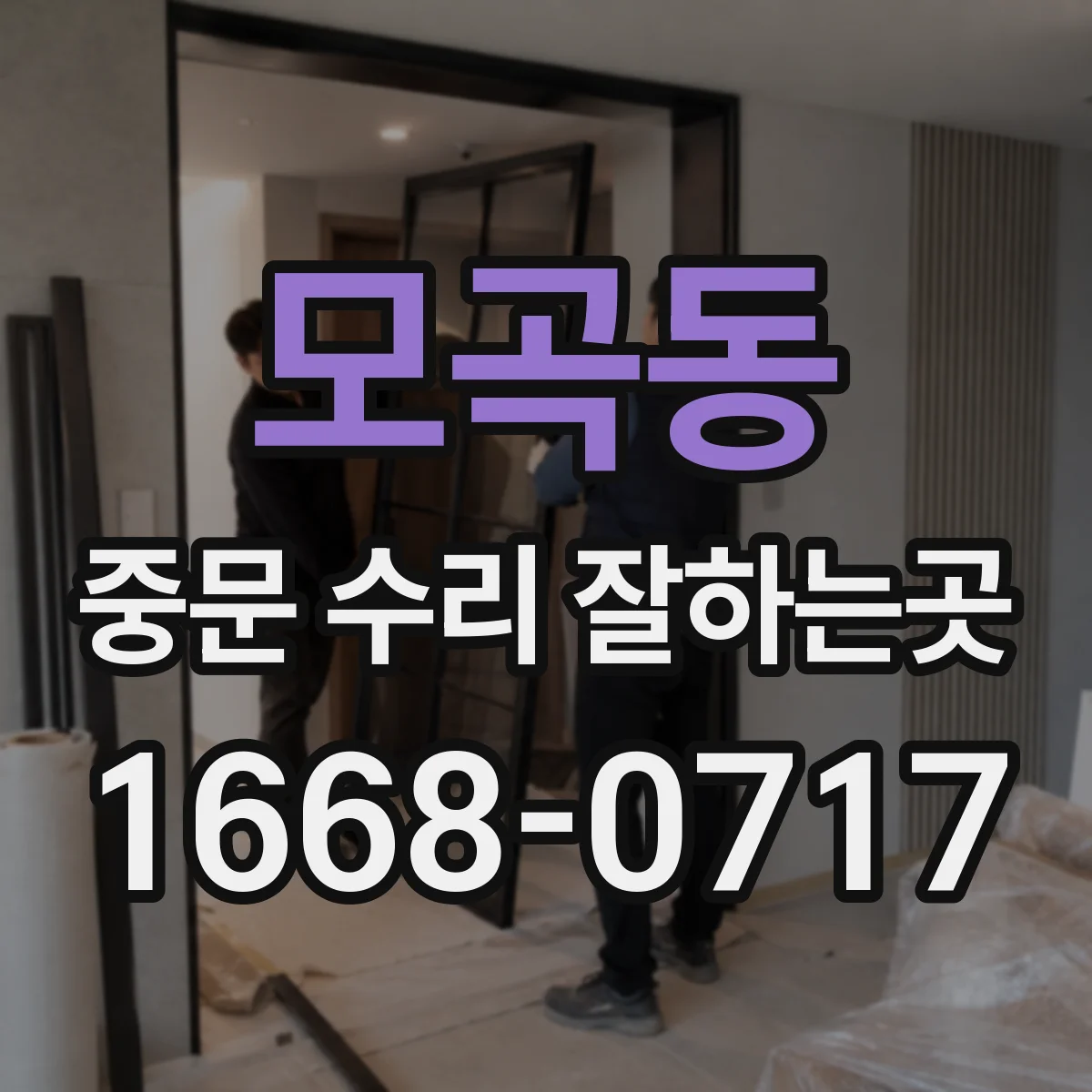 모곡동 중문 수리 잘하는곳