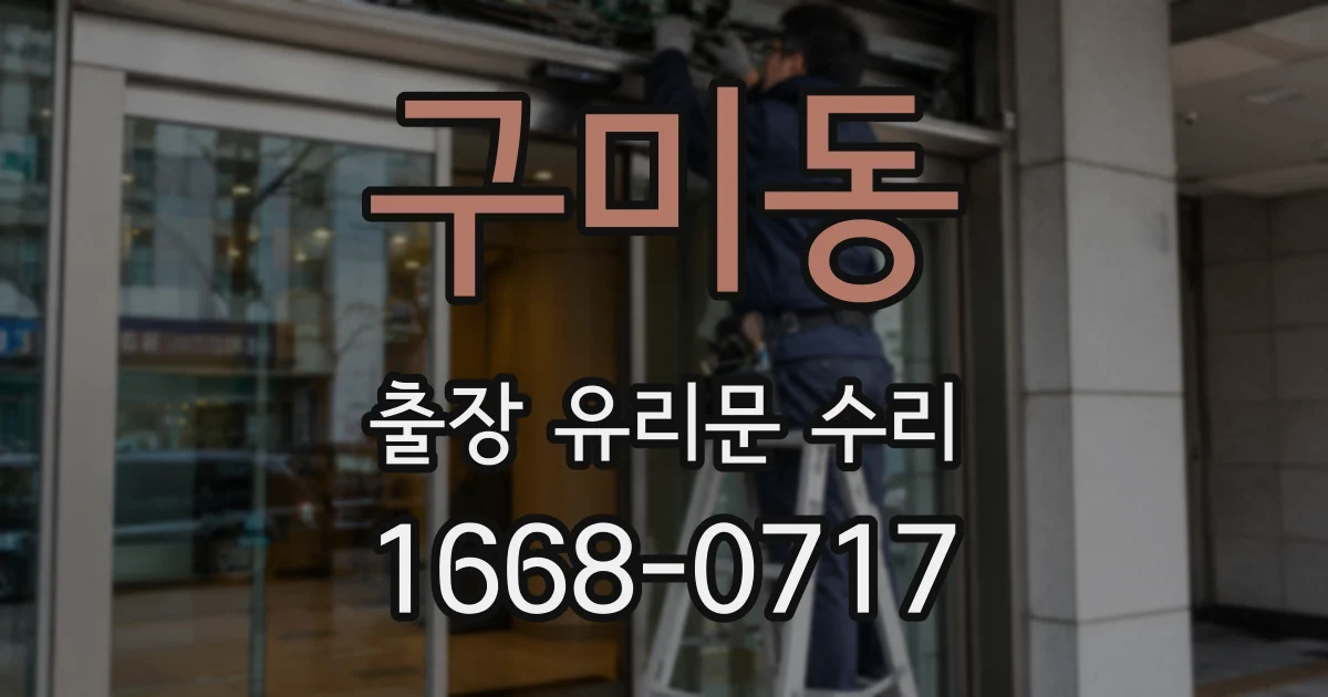 구미동 출장 유리문 수리