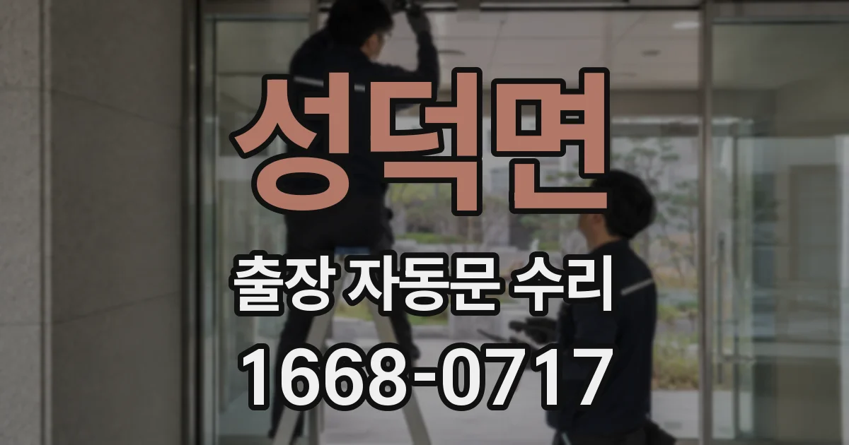성덕면 출장 자동문 수리