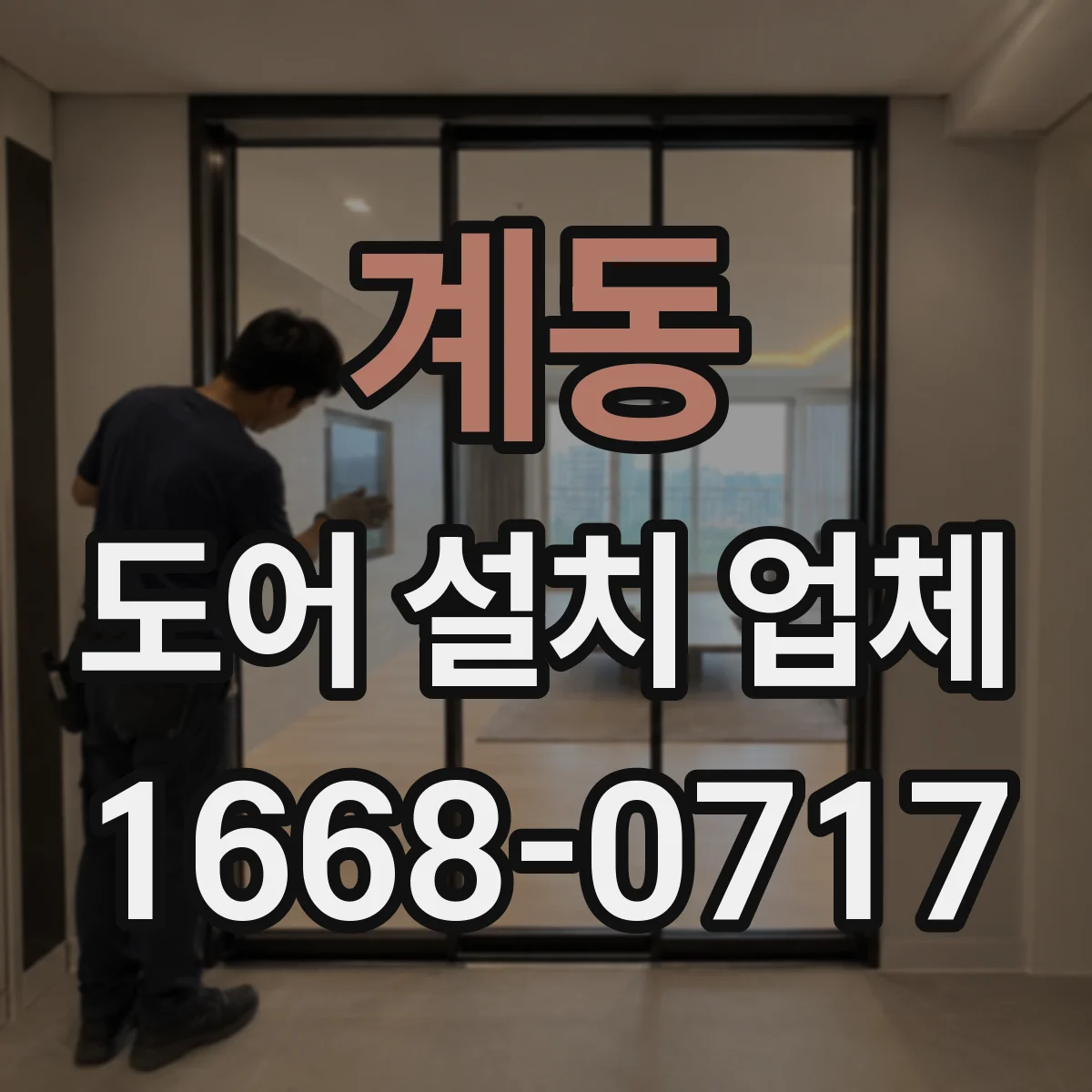 계동 도어 설치 업체 철거보강설치까지 하자 줄이는 흐름