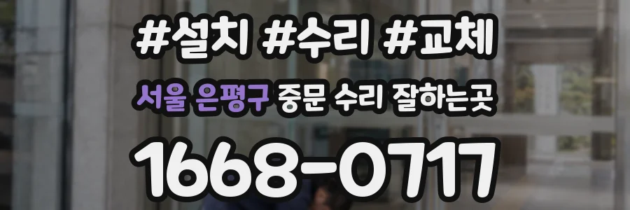 서울 은평구 중문 수리 잘하는곳