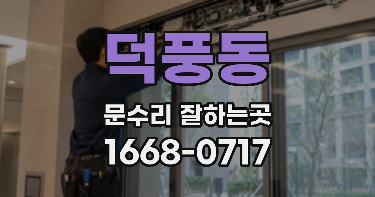 덕풍동 문수리 잘하는곳