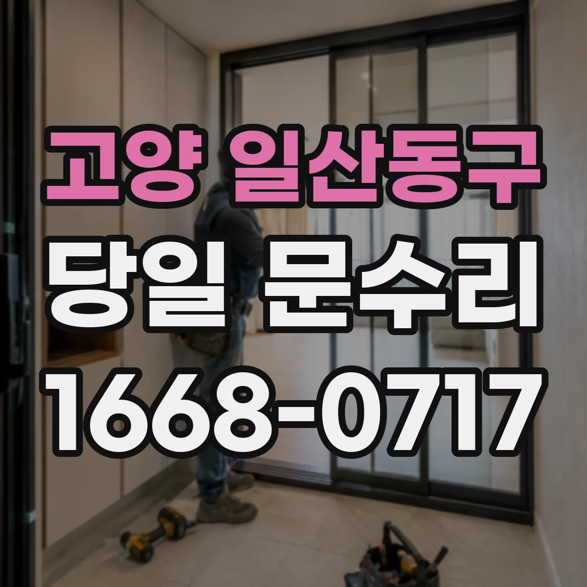 고양 일산동구 당일 문수리