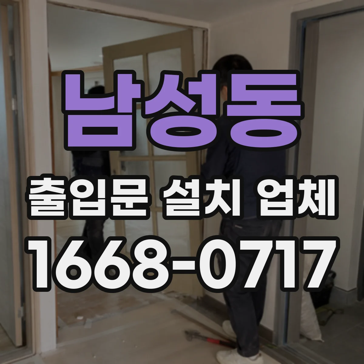 남성동 출입문 설치 업체