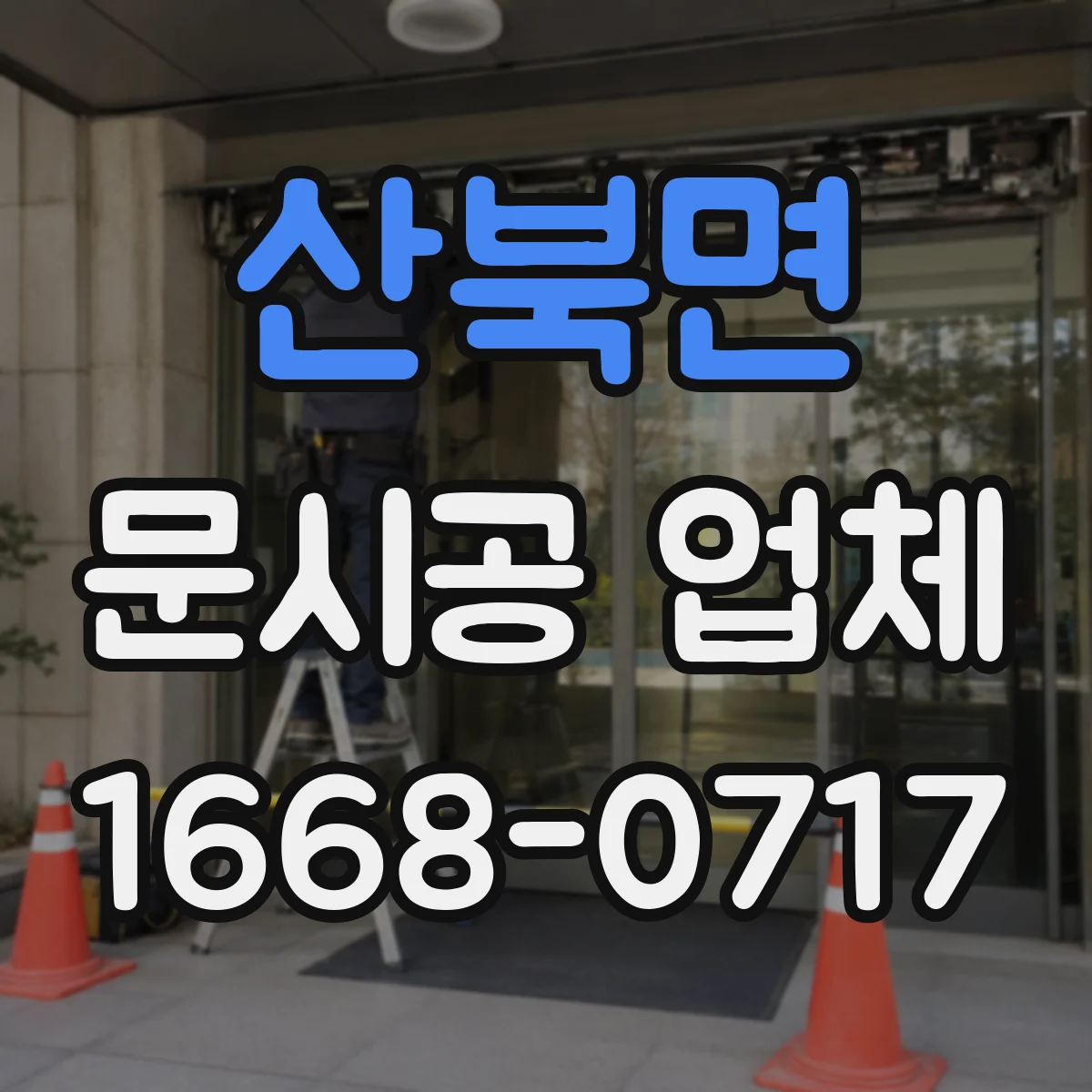 산북면 문시공 업체