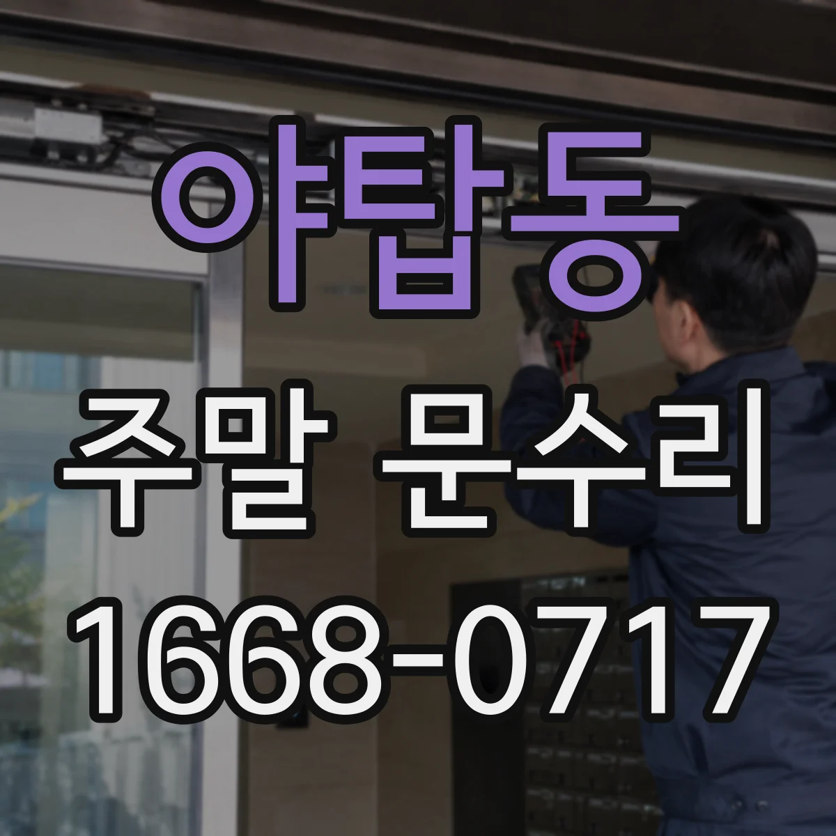 야탑동 주말 문수리