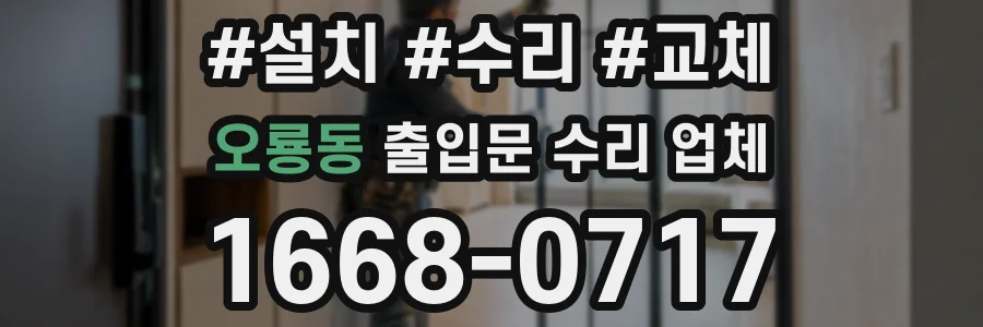 오룡동 출입문 수리 업체
