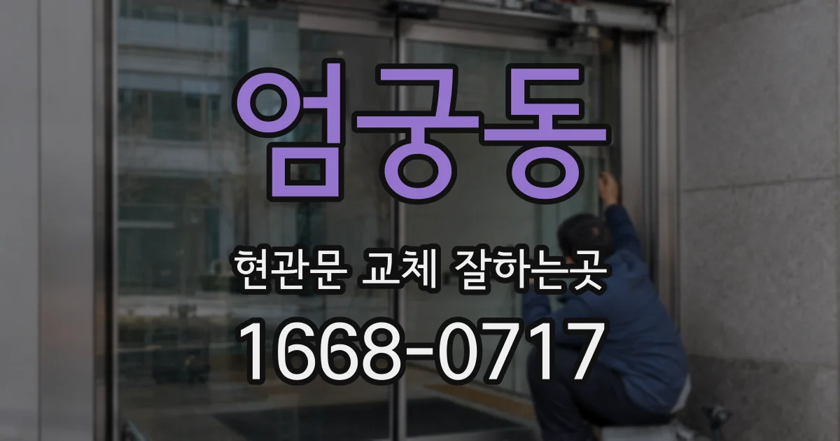 엄궁동 현관문 교체 잘하는곳