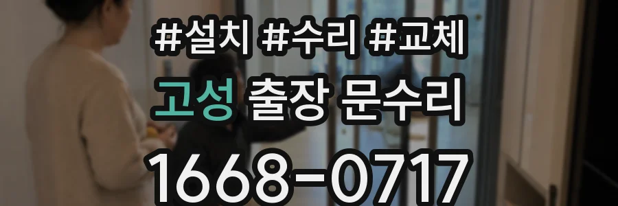 고성 출장 문수리