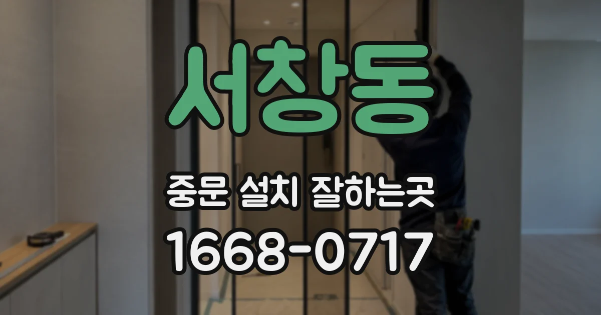 서창동 중문 설치 잘하는곳