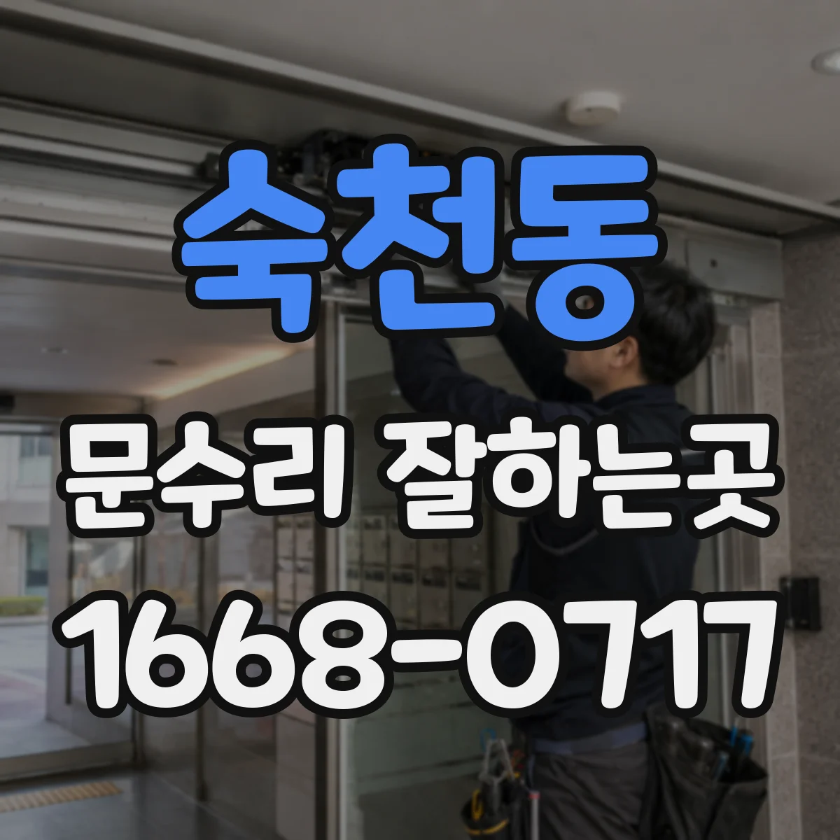 숙천동 문수리 잘하는곳