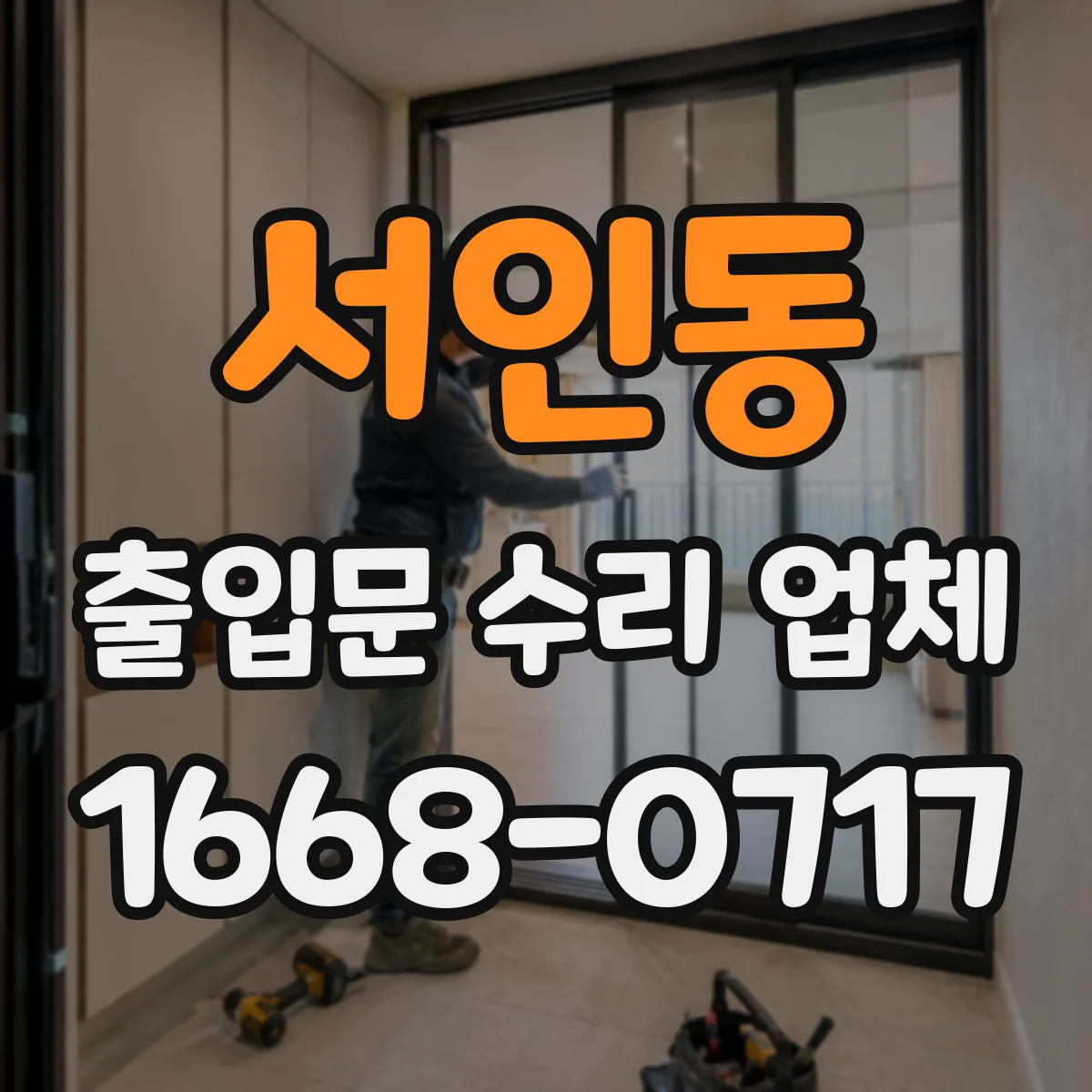 서인동 출입문 수리 업체