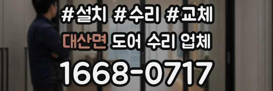 대산면 도어 수리 업체