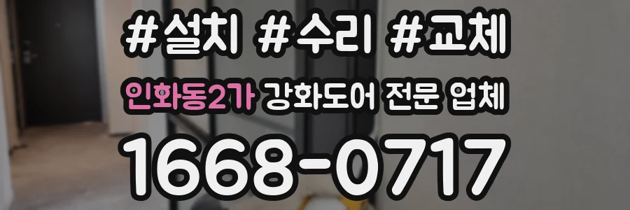 인화동2가 강화도어 전문 업체