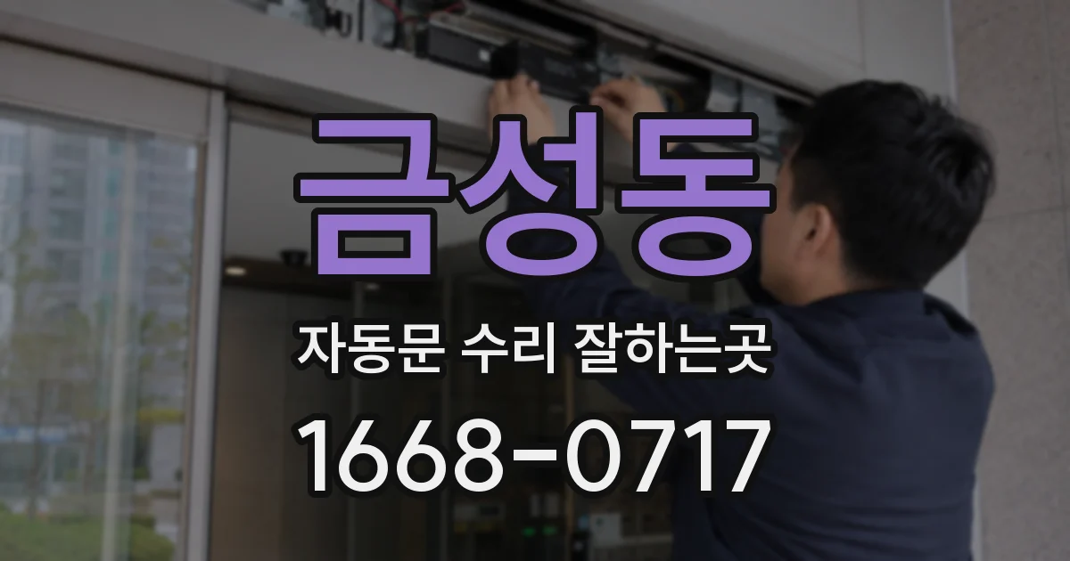 금성동 자동문 수리 잘하는곳