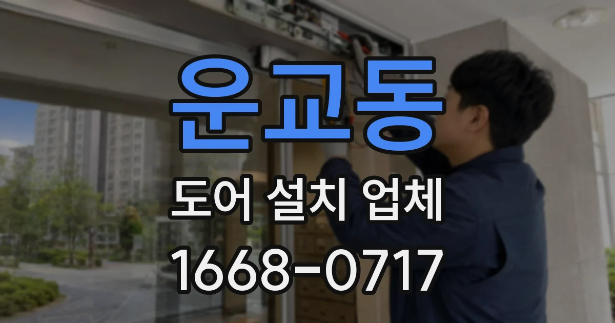 운교동 도어 설치 업체