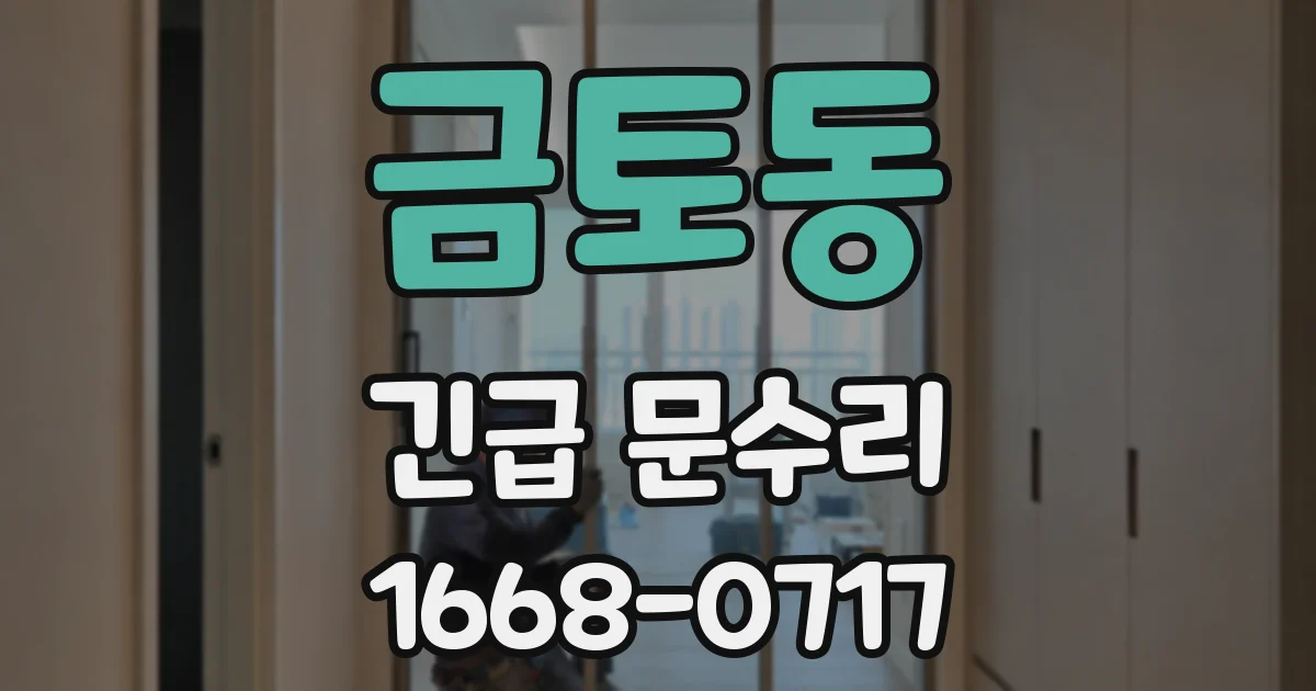 금토동 긴급 문수리