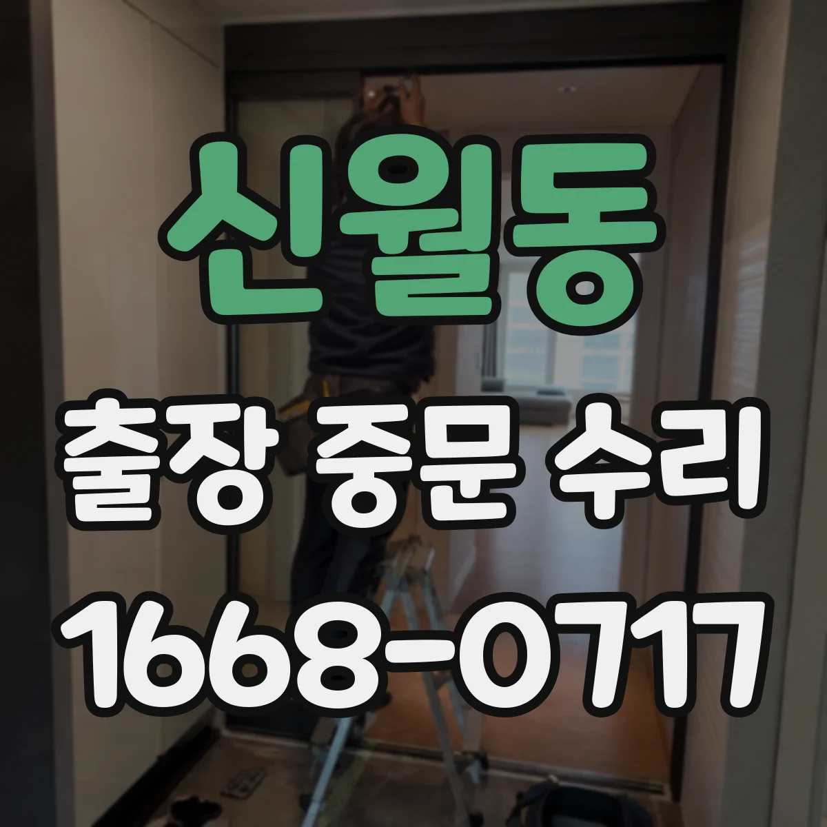 신월동 출장 중문 수리