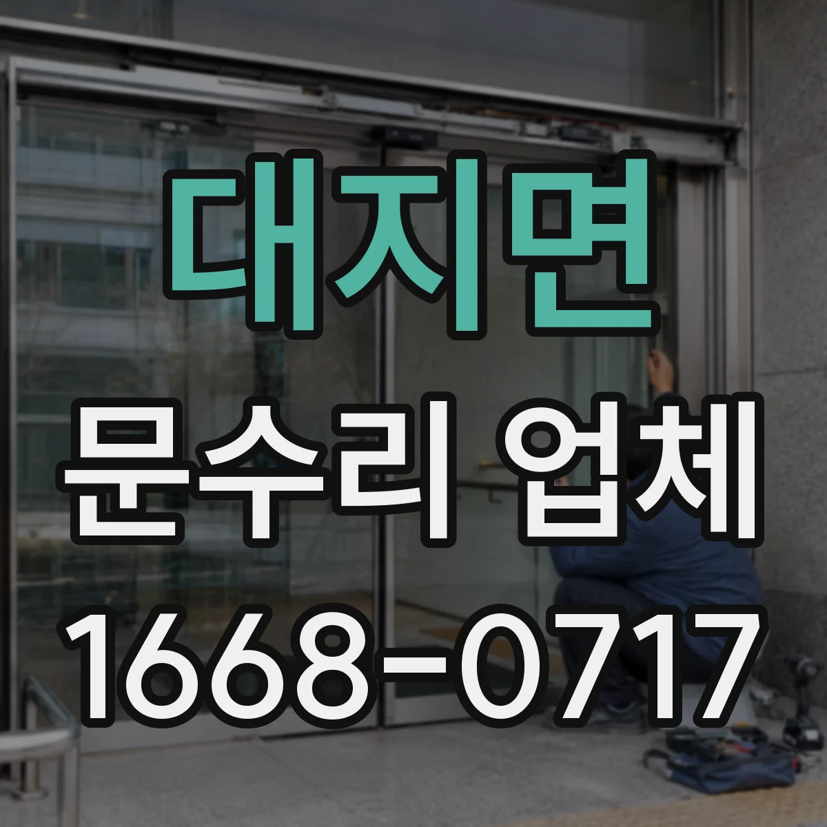 대지면 문수리 업체
