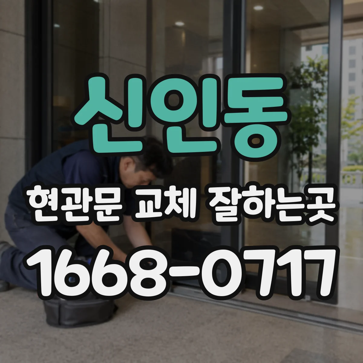 신인동 현관문 교체 잘하는곳