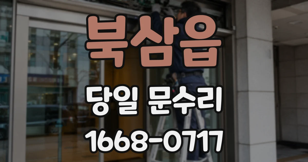 북삼읍 당일 문수리