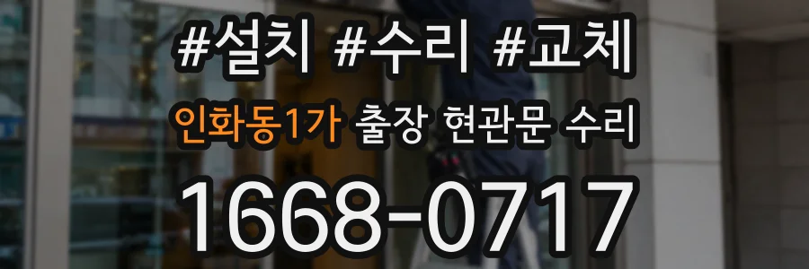 인화동1가 출장 현관문 수리
