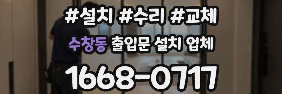 수창동 출입문 설치 업체