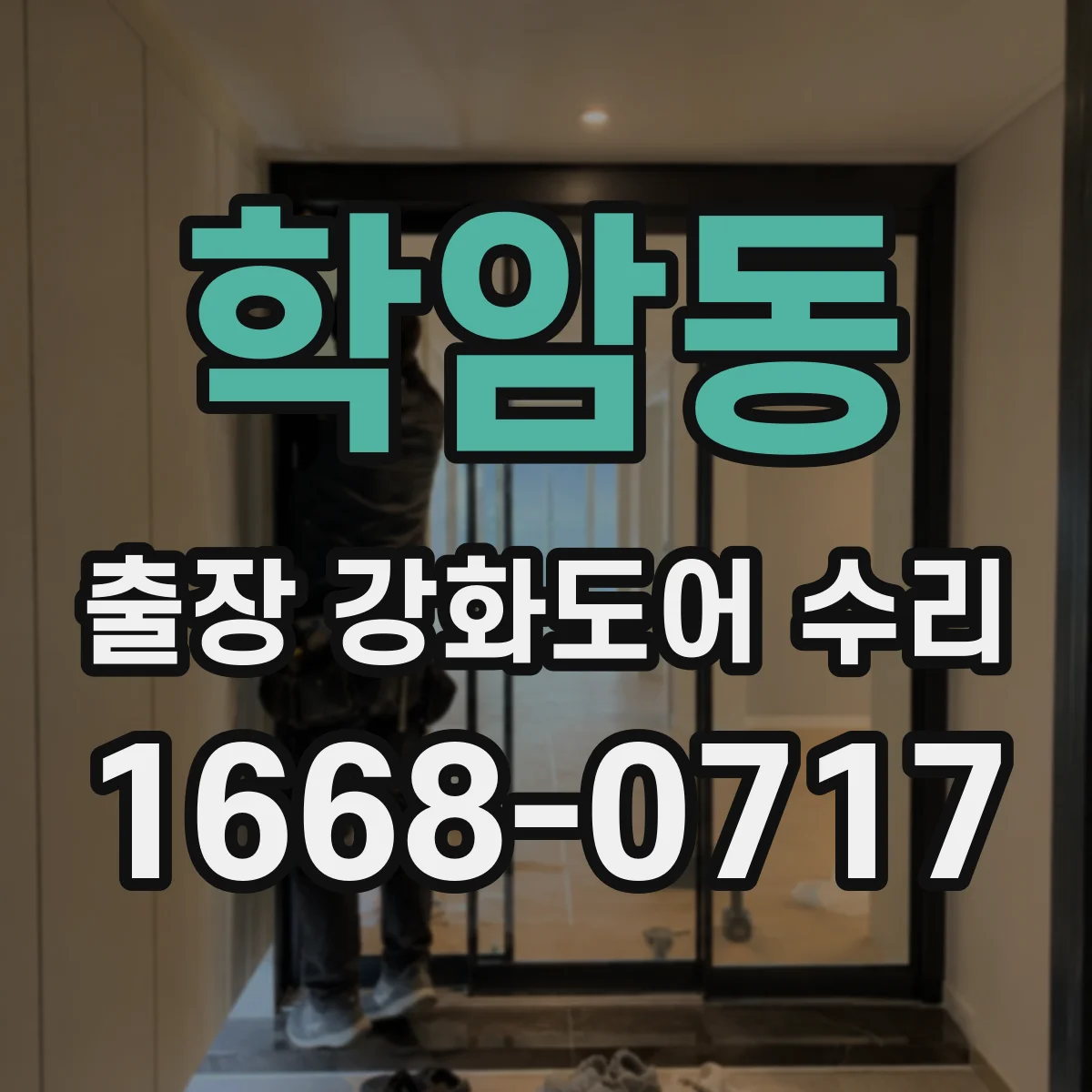 학암동 출장 강화도어 수리