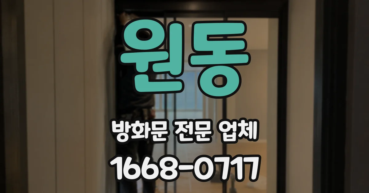 원동 방화문 전문 업체