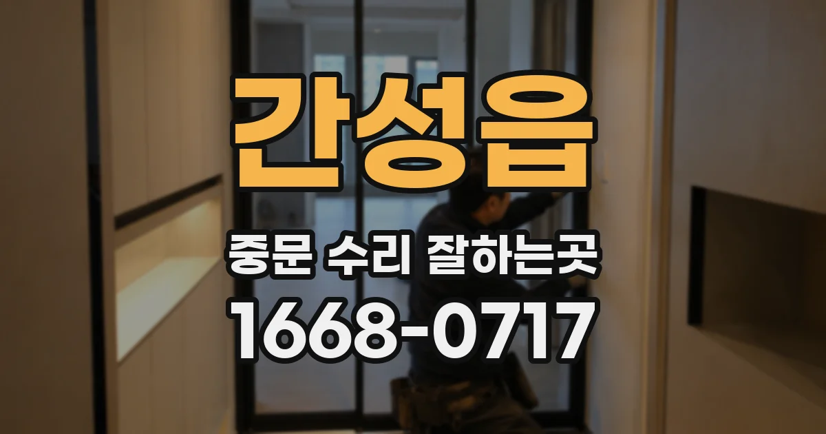간성읍 중문 수리 잘하는곳