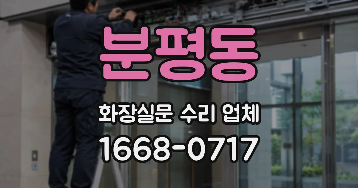 분평동 화장실문 수리 업체