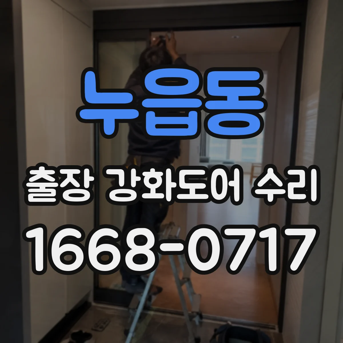 누읍동 출장 강화도어 수리