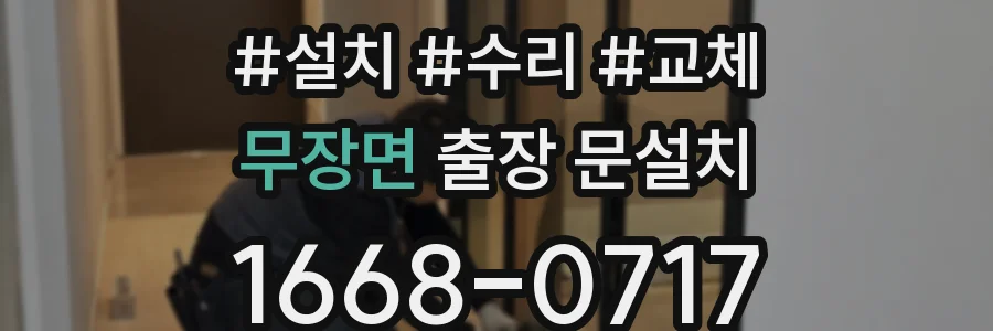 무장면 출장 문설치