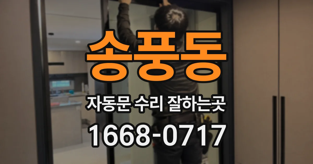 송풍동 자동문 수리 잘하는곳