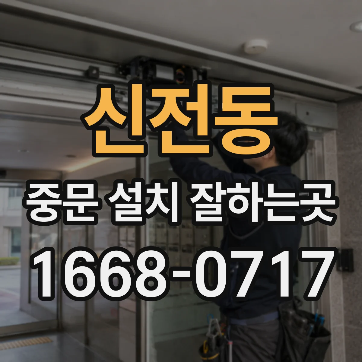 신전동 중문 설치 잘하는곳