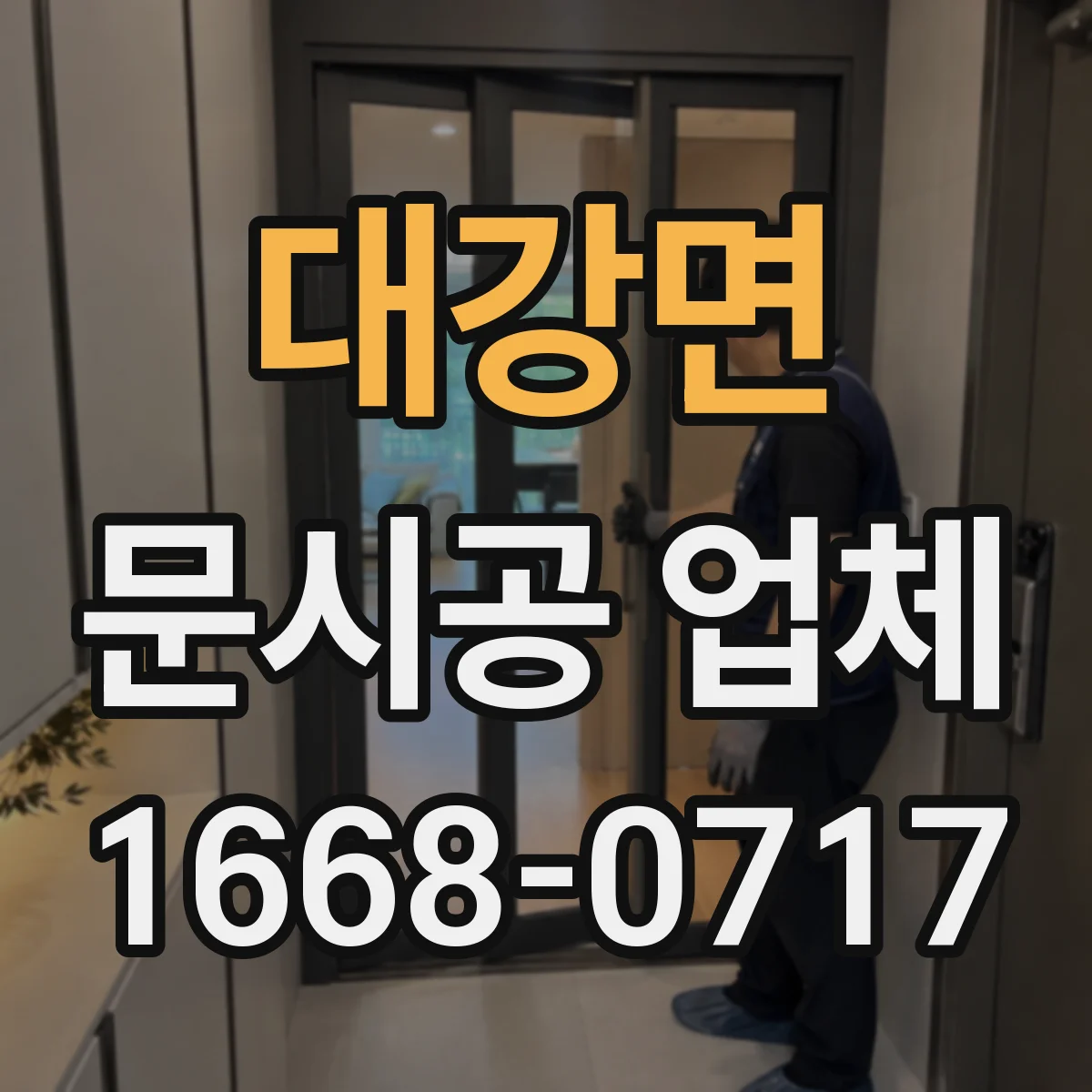 대강면 문시공 업체
