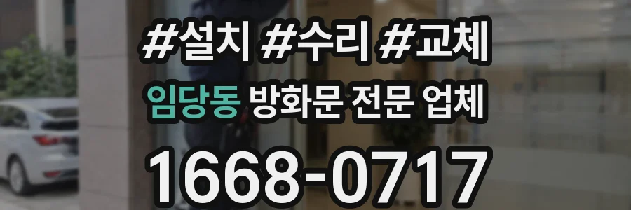임당동 방화문 전문 업체