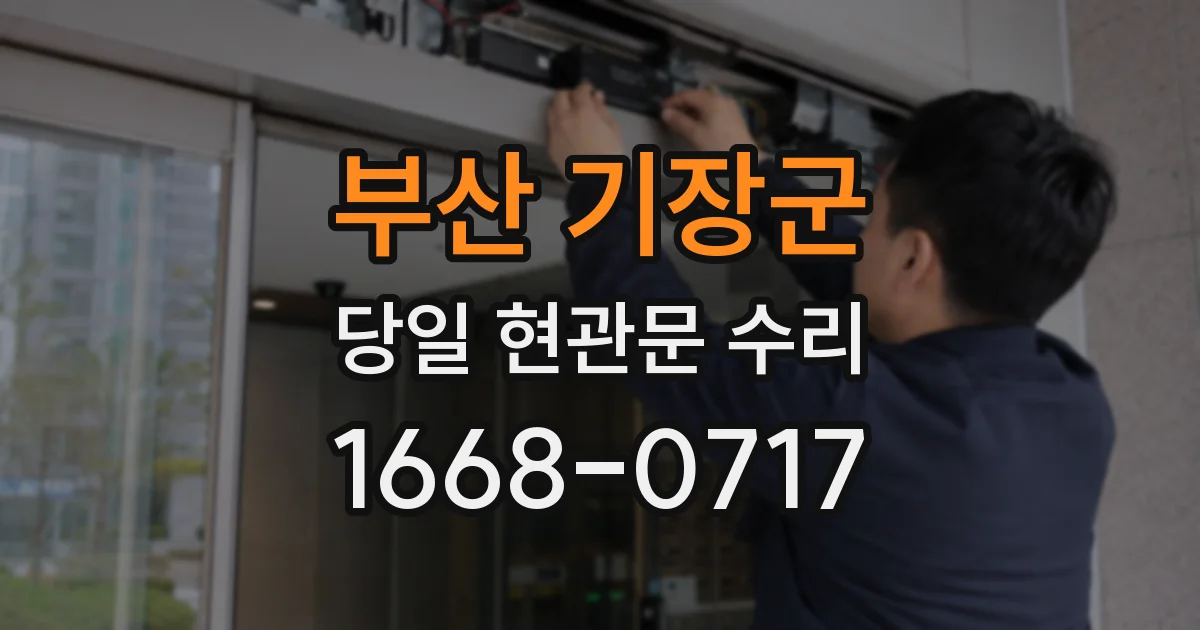 부산 기장군 당일 현관문 수리