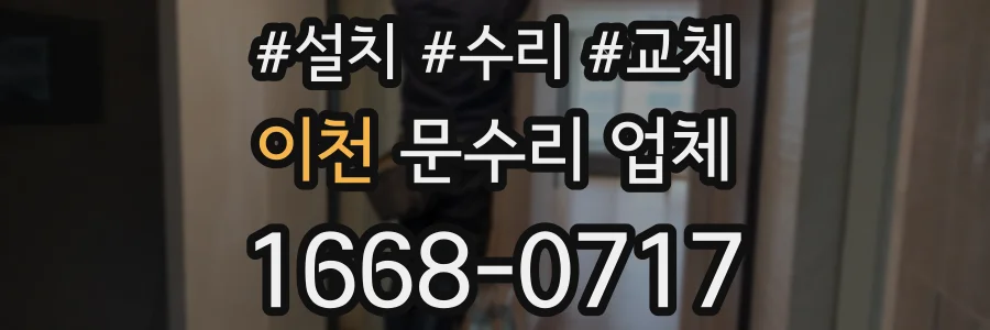 이천 문수리 업체