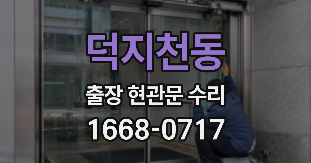 덕지천동 출장 현관문 수리
